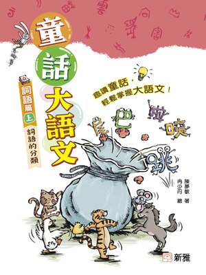 cover image of 童話大語文：詞語篇（上）